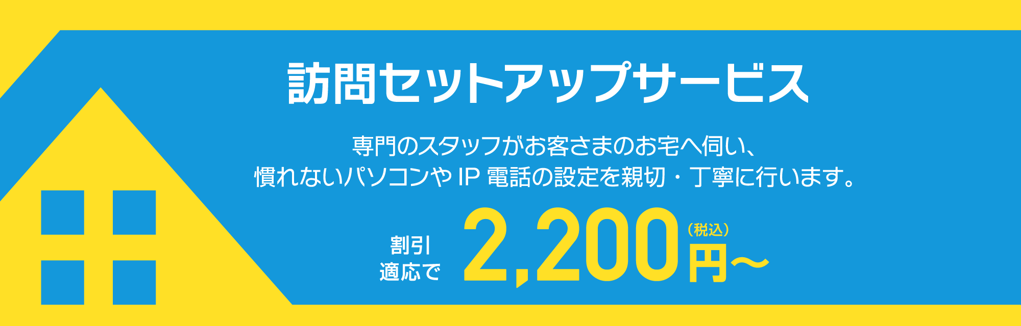 訪問セットアップサービス