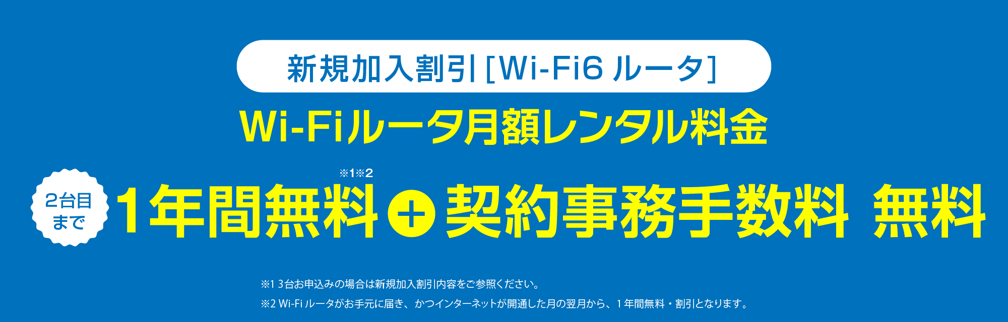 Wi-Fi6ルータレンタル１年間無料+契約事務手数料無料